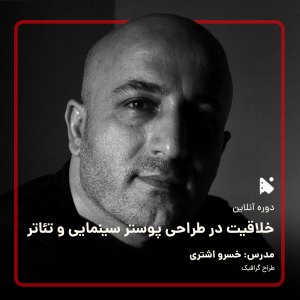دوره آنلاین خلاقیت در طراحی پوستر سینما و تئاتر
