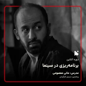 دوره آنلاین و جامع آموزش برنامه‌ریزی در سینما